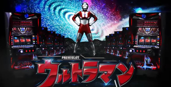 パチスロ・ウルトラマン