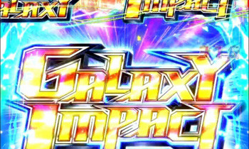 ギャラクシーインパクト