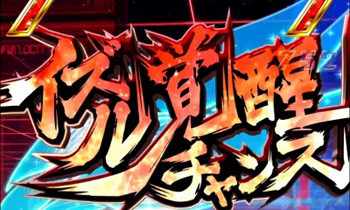 イズル覚醒チャンス