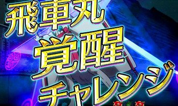 飛車丸覚醒チャレンジ