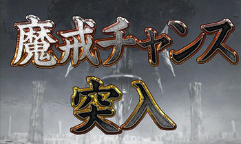 魔戒チャンス