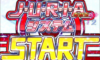 ジュリアシステム