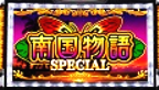 南国物語スペシャル