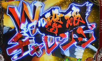 W撃破チャレンジ