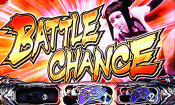 バトルチャンス