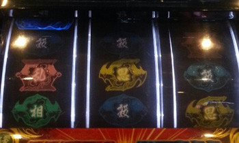 バジリスク絆・チャンス目