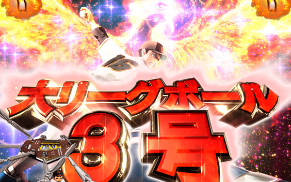 巨人の星・パチンコ