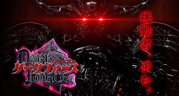 ダークフォース