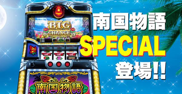南国物語スペシャル