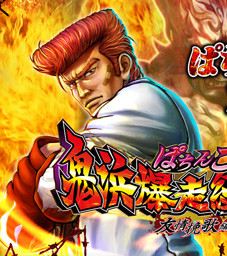 CR鬼浜爆走紅蓮隊