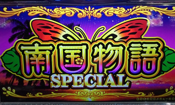 南国物語スペシャルのパネル