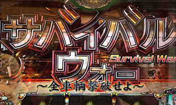 サバイバルウォー