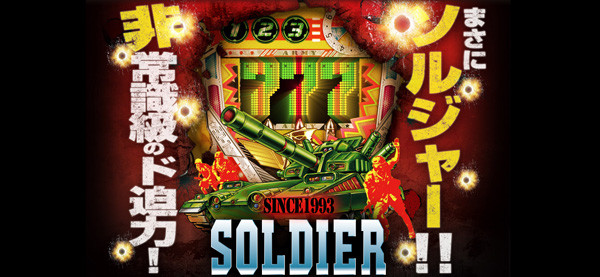 CRソルジャー