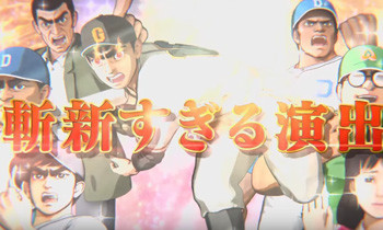 斬新すぎる演出