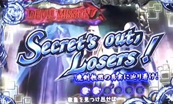 デビルミッション