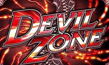 デビルゾーン