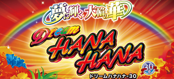 ドリームハナハナ
