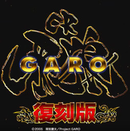 CR牙狼復刻版 パチンコ｜スペック・攻略・激アツ演出信頼度