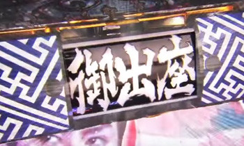 御白洲SPリーチ