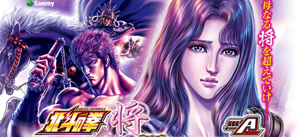 北斗の拳 将・スロット