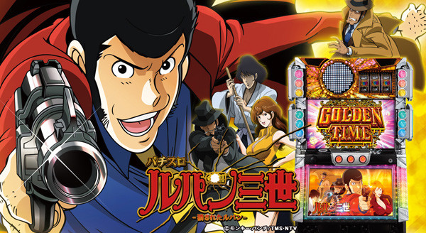 消されたルパン・スロット