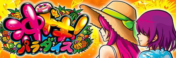 沖ドキ！パラダイス