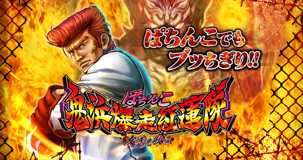 鬼浜爆走紅蓮隊・パチンコ