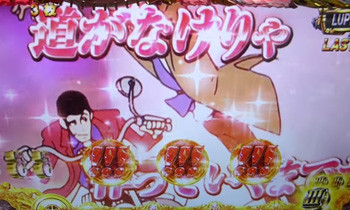 ルパンボーナス