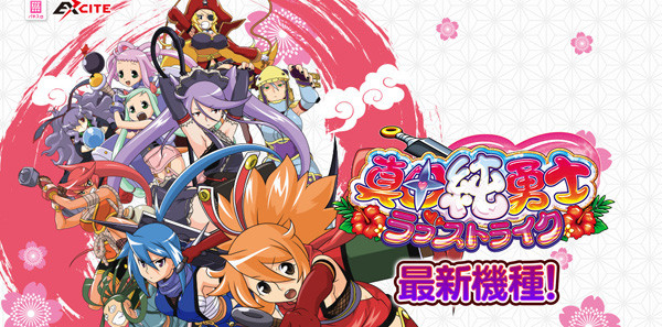 真田純勇士ラブストライク