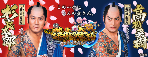 遠山の金さん・パチンコ