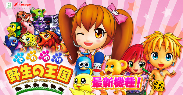 野生の王国・パチンコ