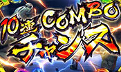 10連コンボチャンス