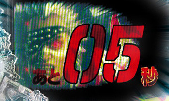 あとX秒だギミック