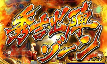 秀吉出陣ゾーン