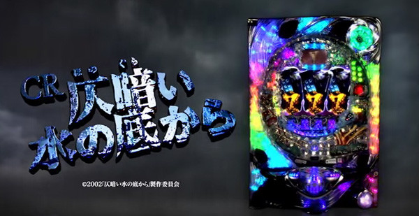 仄暗い水の底から