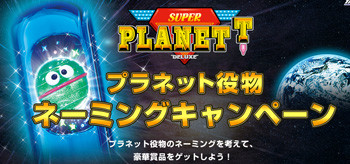 ネーミングキャンペーン