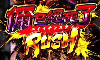 ニイイチンスラッシュ