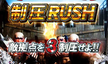 制圧RUSH