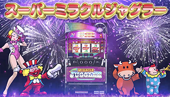 スーパーミラクルジャグラー