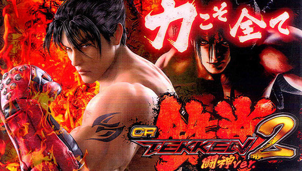 CR鉄拳2-闘神ver-