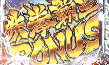 鉄拳覇皇ボーナス