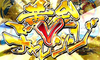 Vチャレンジ演出