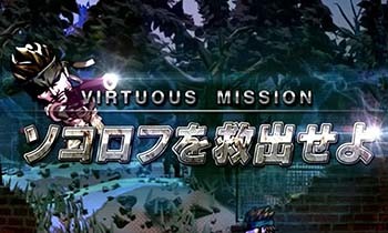 バーチャスミッション