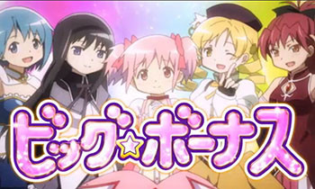 まどマギ2のビッグボーナス