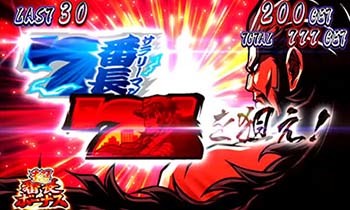 超番長ボーナス