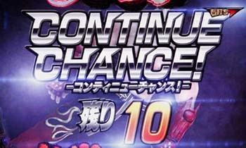 コンティニューチャンス