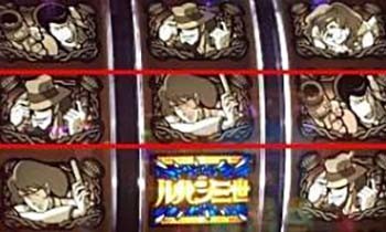 消されたルパン・MBの出目