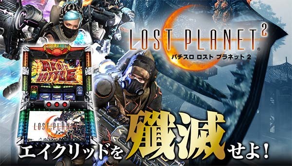 ロストプラネット2