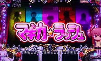 マギカラッシュ