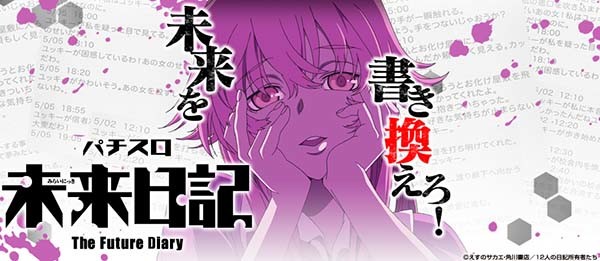 未来日記・スロット